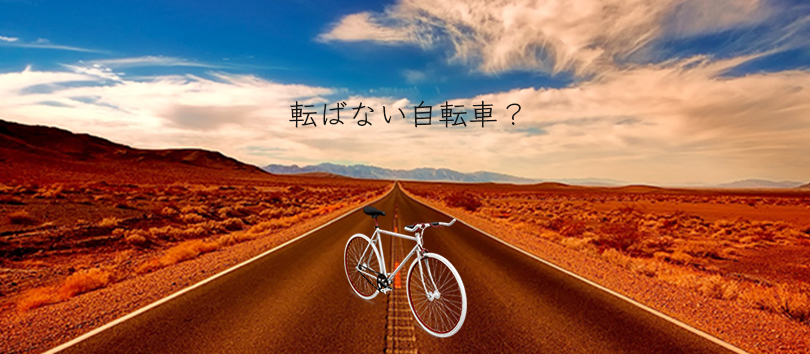 転ばない自転車は大人用に存在するのか